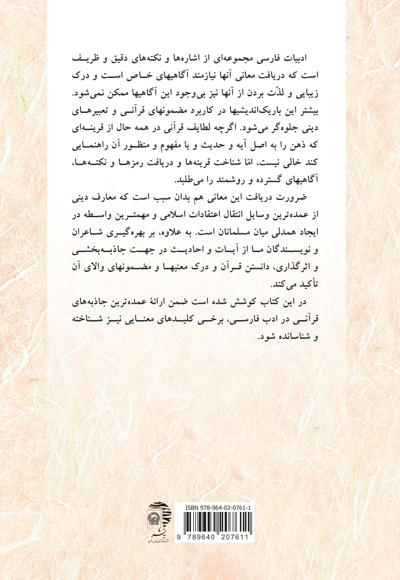 پرتوهایی از قرآن و حدیث در ادب فارسی
